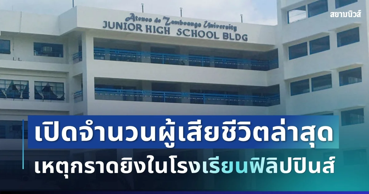 ระทึก! เกิดเหตุกราดยิงในโรงเรียนฟิลิปปินส์ เปิดจำนวนผู้เสียชีวิตล่าสุด
