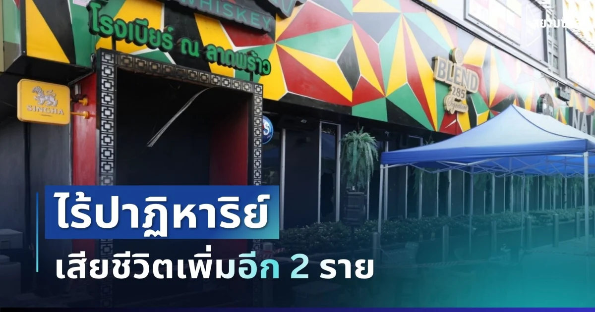 ไร้ปาฏิหาริย์ เสียชีวิตเพิ่มอีก 2 ราย เหตุไฟไหม้โรงเบียร์ ณ ลาดพร้าว