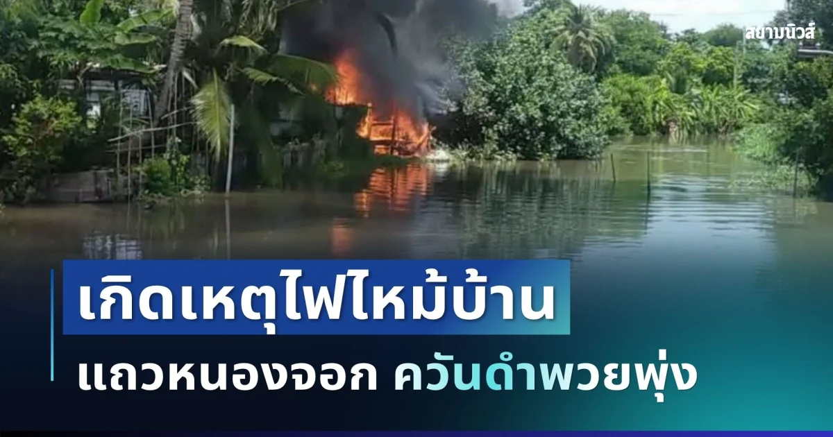 ด่วน! เกิดเหตุไฟไหม้บ้านเรือนประชาชน ย่านหนองจอก ควันดำพวยพุ่ง