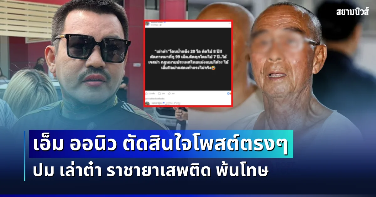เดือดสนั่น! เอ็ม ออนิว ตัดสินใจโพสต์ตรง ๆ ปม เล่าต๋า ราชายาเสพติด พ้นโทษ