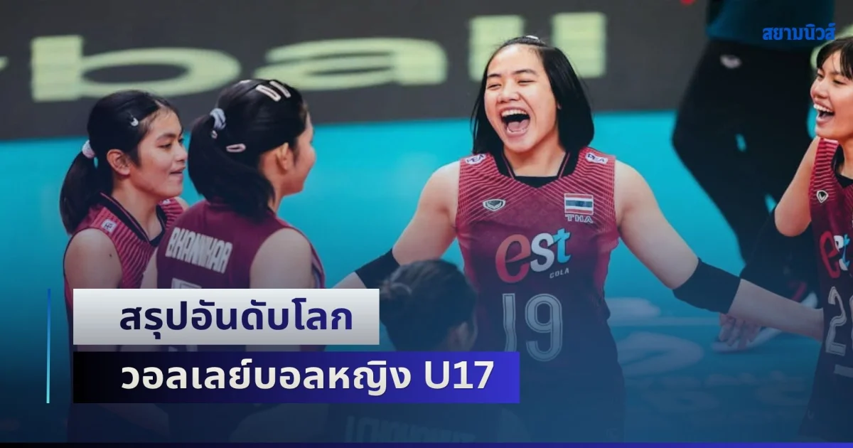 ยอดเยี่ยมเกิดคาด! สรุปอันดับโลก วอลเลย์บอลหญิง U17 ชิงแชมป์โลก 2026