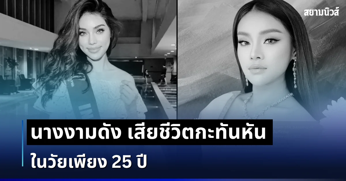 ช็อกวงการ! นางงามดัง เสียชีวิตกะทันหัน ในวัยเพียง 25 ปี (ตปท.)
