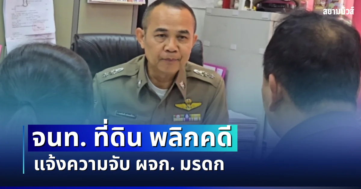 งานเข้าเต็มๆ! จนท. ที่ดิน พลิกคดีแจ้งความจับ ผจก. มรดก ปมวัดป่าอดุลยาราม