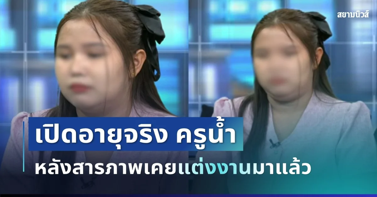 ยิ่งตกใจ! เปิดอายุจริง ครูน้ำ หลังสารภาพเคยแต่งงานมาแล้ว