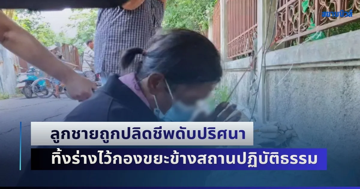 คนเป็นแม่สะเทือนใจ! ลูกชายถูกปลิดชีพดับปริศนา ทิ้งร่างไว้กองขยะข้างสถานปฏิบัติธรรม