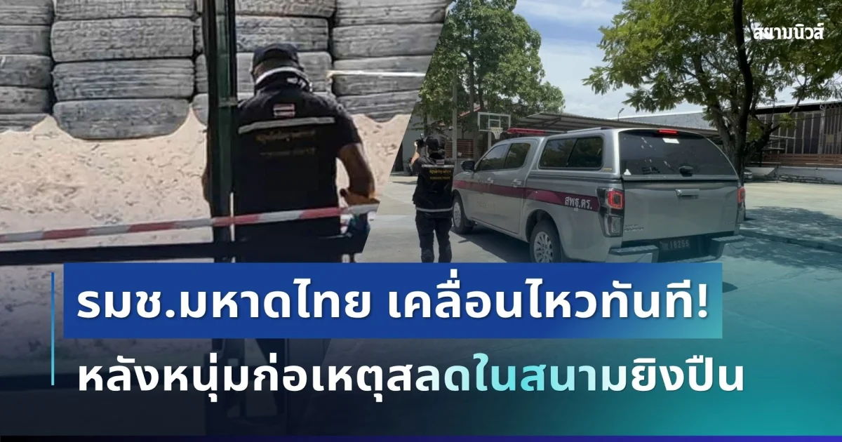 เอาแล้วไง! รมช.มหาดไทย เคลื่อนไหวทันที หลังหนุ่มก่อเหตุสลดในสนามยิงปืน