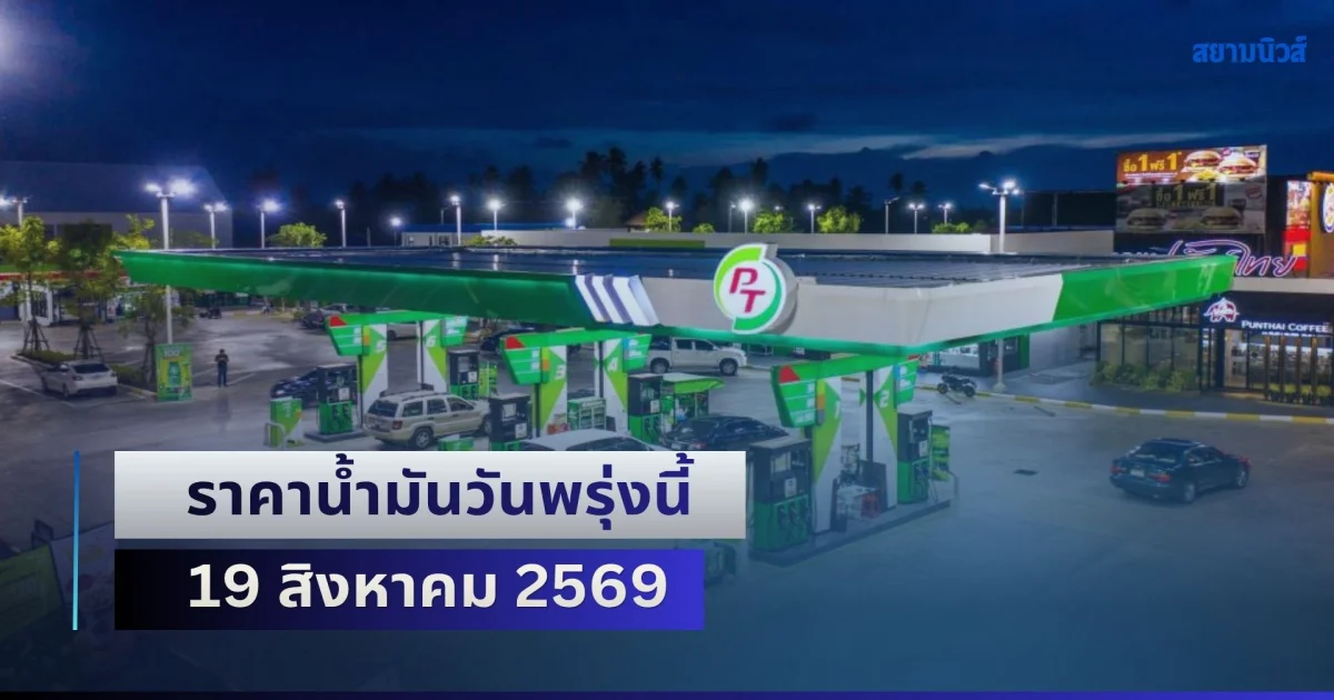 ประกาศแล้วทุกปั้ม! ราคาน้ำมันวันพรุ่งนี้ 19 สิงหาคม 2569