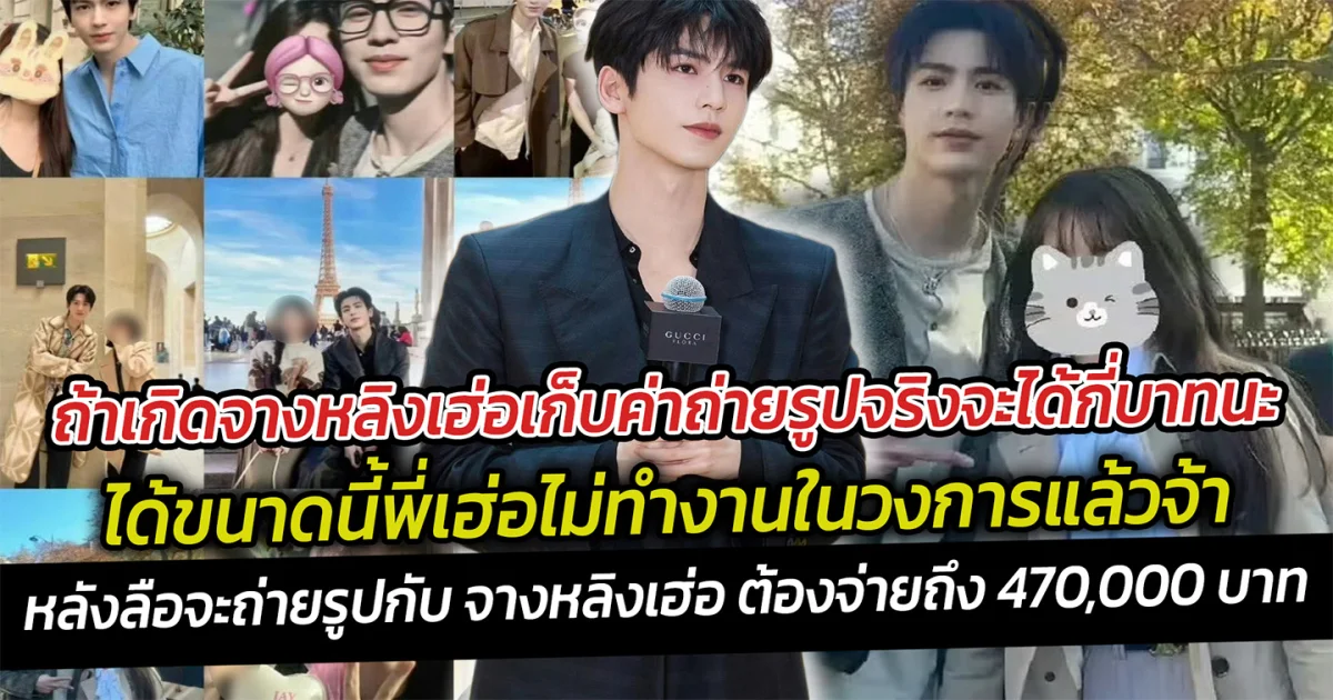 ถ้าเกิดจางหลิงเฮ่อเก็บค่าถ่ายรูปจริงจะได้กี่บาทนะ ได้ขนาดนี้พี่เฮ่อไม่ทำงานในวงการแล้วหลังลือจะถ่ายรูปกับ จางหลิงเฮ่อ ต้องจ่ายถึง 470,000 บาท