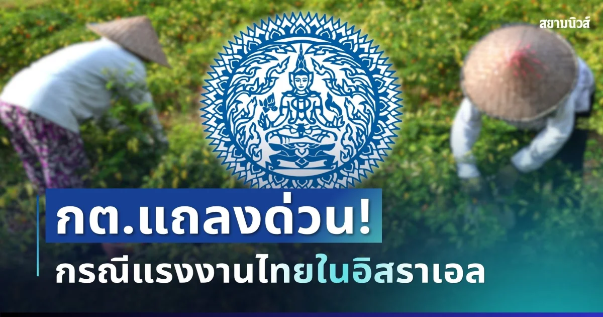 กระทรวงการต่างประเทศ แถลงด่วน! หลังแรงงานไทยเจ็บจากเหตุระเบิดในอิสราเอล