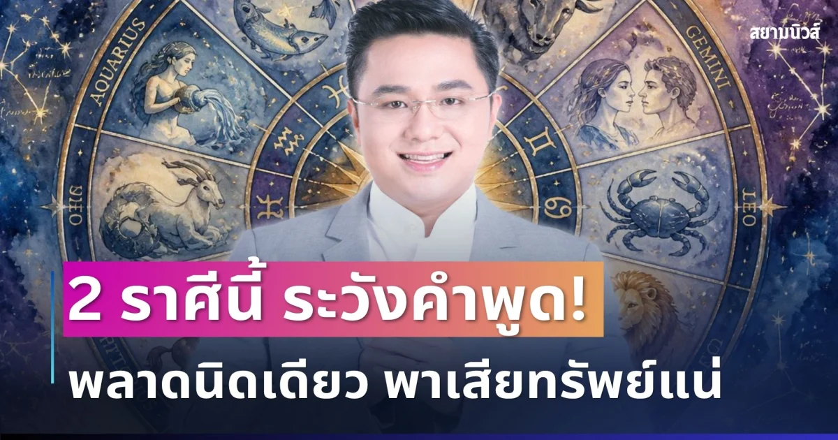 เตือนแล้วนะ! หมอช้าง ทักแรง 2 ราศี ระวังคำพูดพลาดนิดเดียว พาเสียทรัพย์เยอะ