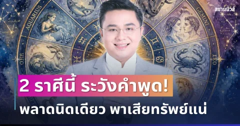 เตือนแล้วนะ! หมอช้าง ทักแรง 2 ราศี ระวังคำพูดพลาดนิดเดียว พาเสียทรัพย์เยอะ