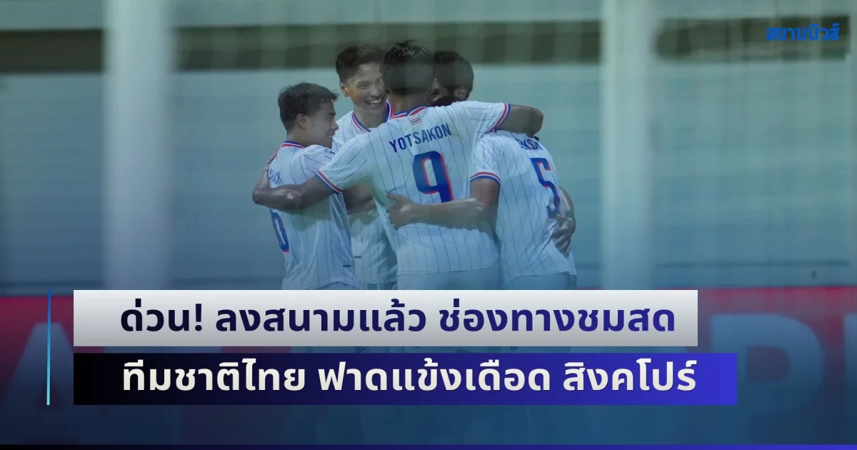 ด่วน! ลงสนามแล้ว ช่องทางชมสด ฟุตบอลทีมชาติไทย ฟาดแข้งเดือด สิงคโปร์ ใครจะเข้าชิงเจ้าอาเซียน