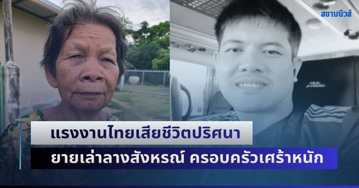 สลดต่างแดน! แรงงานไทยเสียชีวิตปริศนาในอิสราเอล ยายเล่าลางสังหรณ์ ทำครอบครัวเศร้าหนัก