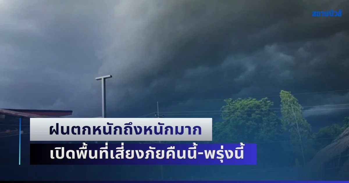 มาแน่หนักหน่วง! อุตุฯ เตือน ฝนตกหนักถึงหนักมาก เปิดพื้นที่เสี่ยงภัยคืนนี้-พรุ่งนี้