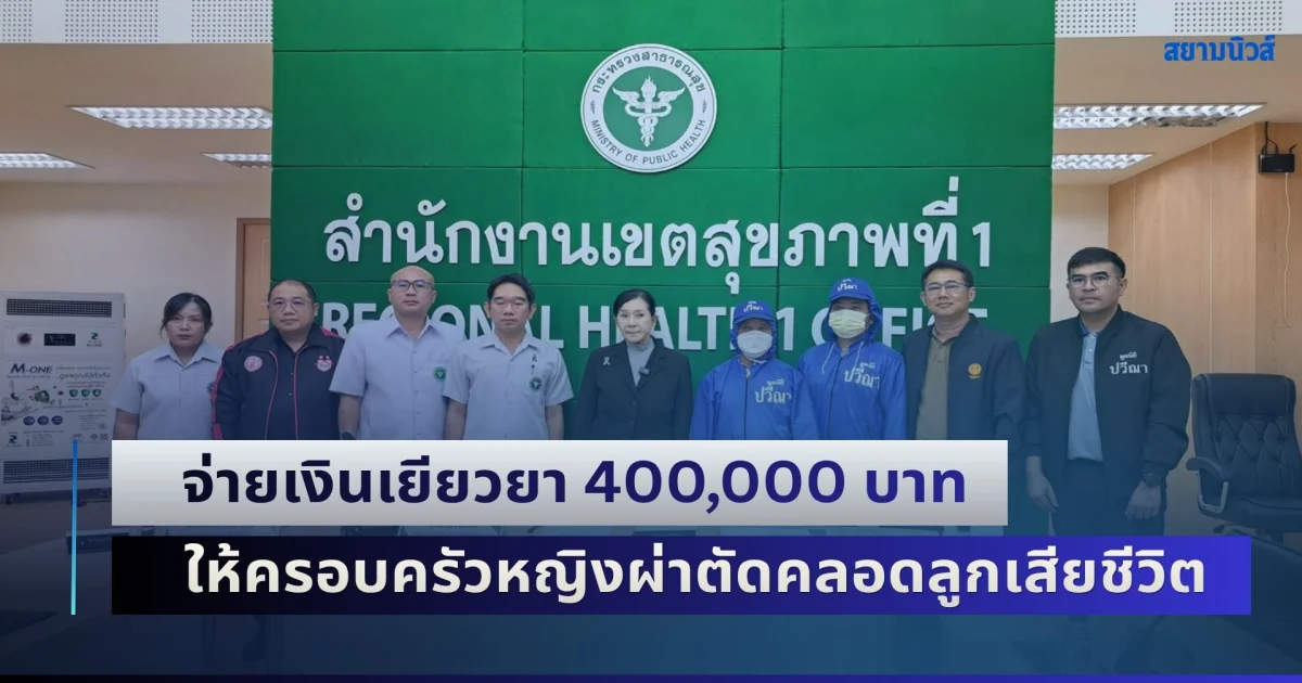 รพ.ช่วยเต็มอัตรา! ปวีณา ประสาน นพ.ทศพล จ่ายเงินเยียวยา 400,000 บาท ให้กับครอบครัวหญิงวัย 35 ปี ผ่าตัดคลอดลูกเสียเลือดมากจนเสียชีวิต
