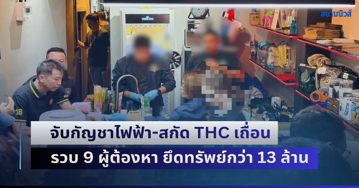 ป.ป.ส. ลุยปฏิบัติการ Safe BKK ปราบยาเสพติดกลางกรุง จับกัญชาไฟฟ้า-สกัด THC เถื่อน รวบ 9 ผู้ต้องหา ยึดทรัพย์กว่า 13 ล้านบาท