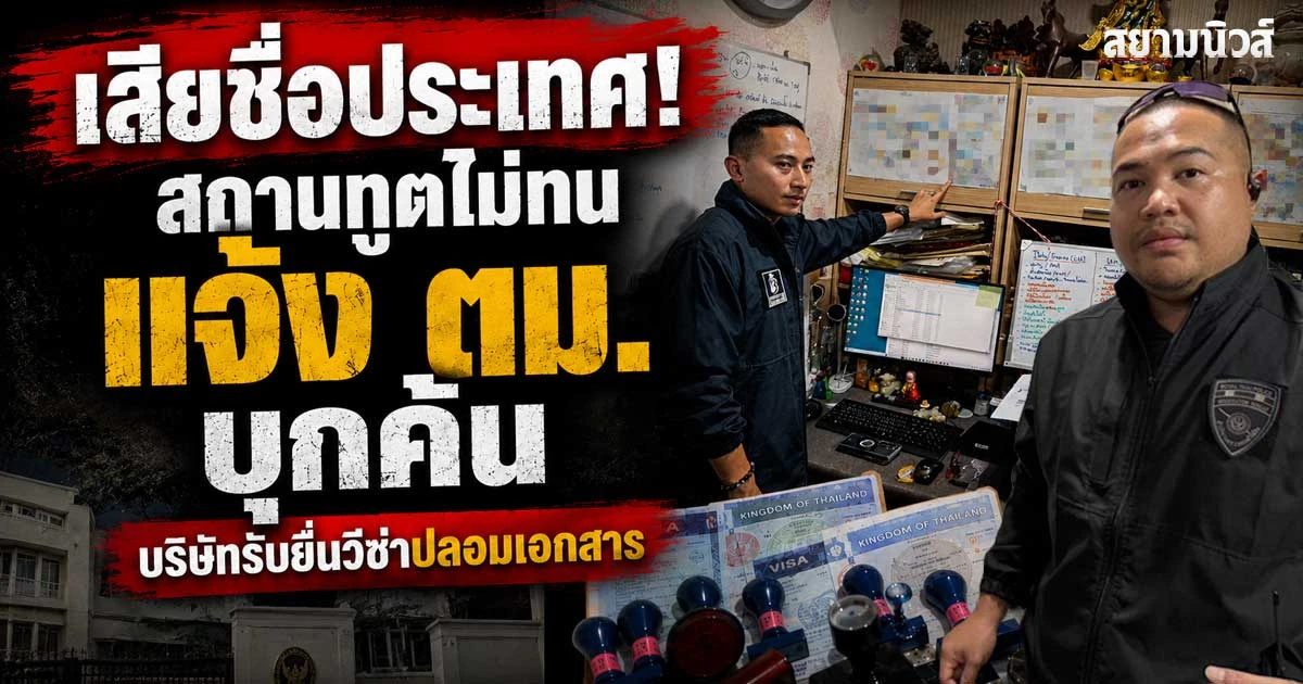 ตม.3 บุกค้นบริษัทรับยื่นวีซ่าปลอมเอกสารทางการเงิน พบผู้ตกเป็นเหยื่อกว่า 400 ราย