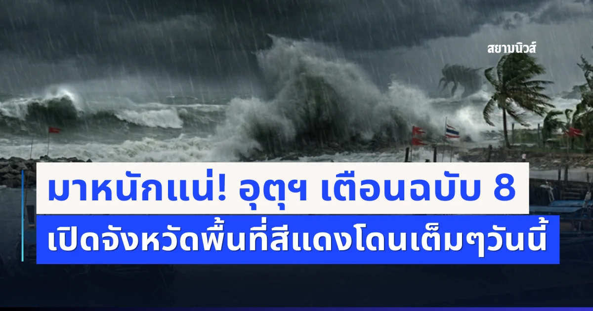 มาหนักแน่! อุตุฯ เตือนฉบับ 8 ฝนตกหนักถึงหนักมาก เปิดจังหวัดพื้นที่สีแดงโดนเต็มๆวันนี้