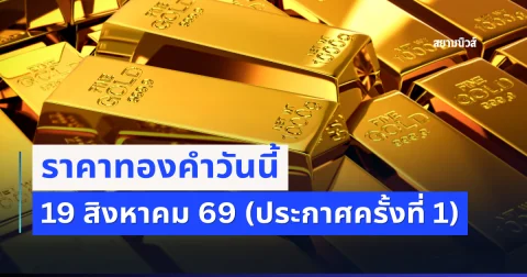 ประกาศแล้ว! ราคาทองคำวันนี้ 19 สิงหาคม 2569 (เปิดตลาด)