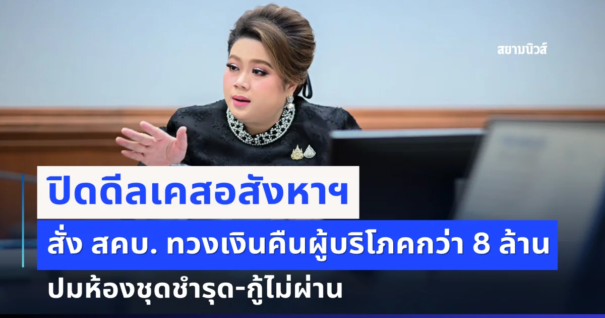 ศุภมาส ปิดดีลอสังหาฯ สั่ง สคบ. ทวงคืนเงินผู้บริโภคกว่า 8 ล้านบาท ลั่นห้องชุดชำรุด กู้ไม่ผ่าน ต้องได้เงินคืน
