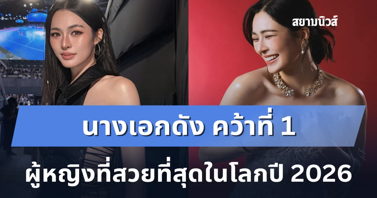 สร้างประวัติศาสตร์! นางเอกดัง คว้าที่ 1 ผู้หญิงที่สวยที่สุดในโลกปี 2026