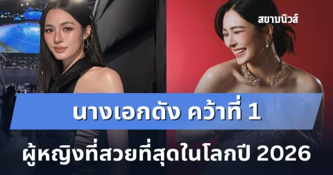 สร้างประวัติศาสตร์! นางเอกดัง คว้าที่ 1 ผู้หญิงที่สวยที่สุดในโลกปี 2026