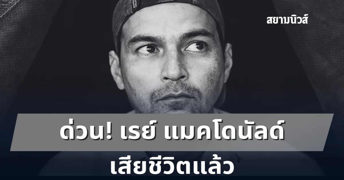 ด่วน! เรย์ แมคโดนัลด์ เสียชีวิตแล้ว ในวัย 49 ปี