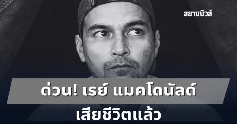 ด่วน! เรย์ แมคโดนัลด์ เสียชีวิตแล้ว ในวัย 49 ปี