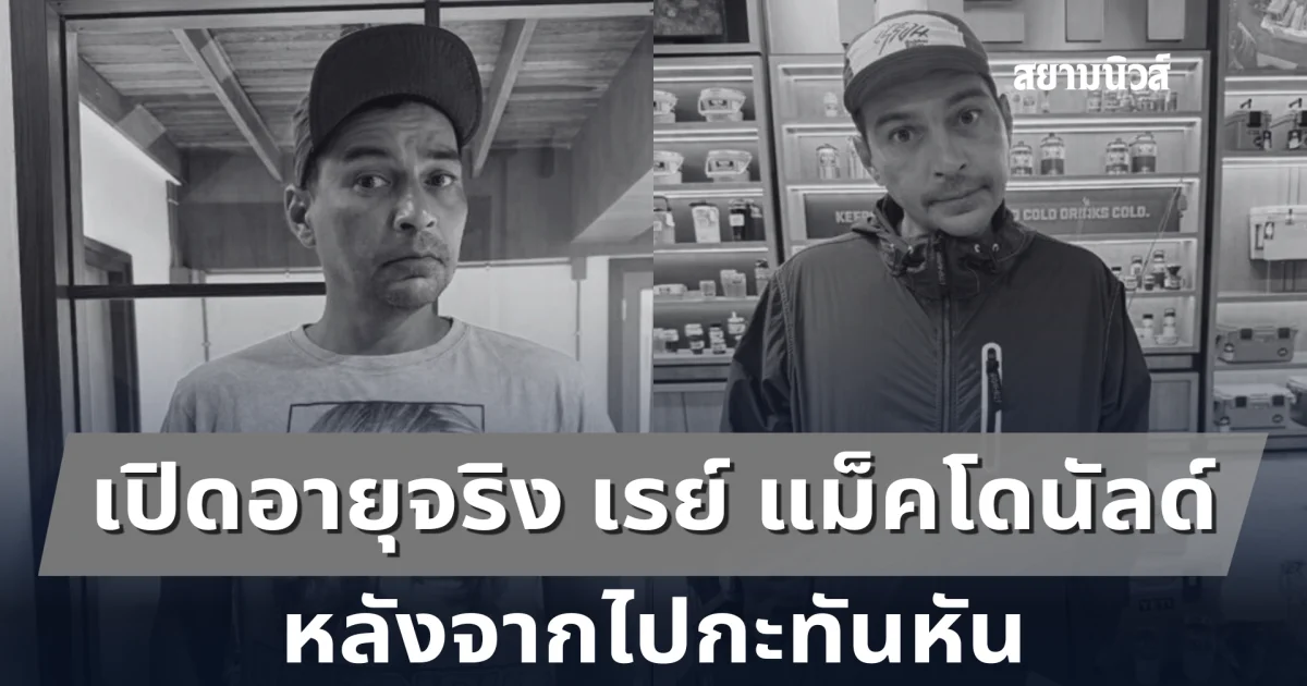 ยิ่งเศร้า เปิดอายุจริง เรย์ แม็คโดนัลด์ อดีตพระเอกดัง หลังจากไปกะทันหัน