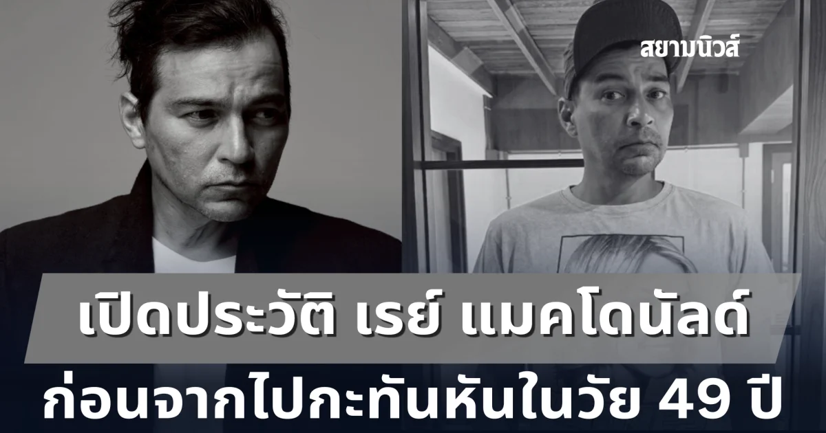เปิดประวัติ เรย์ แมคโดนัลด์ ก่อนจากไปกะทันหันในวัย 49 ปี