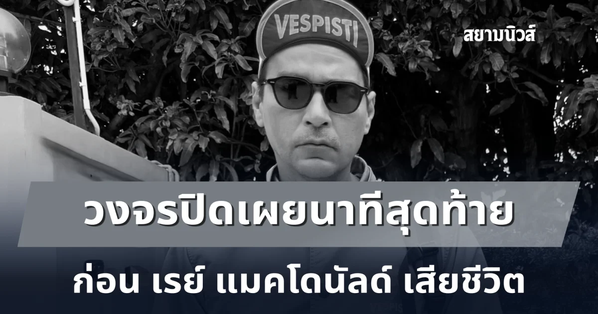 วงจรปิดเผยนาทีสุดท้าย ก่อน เรย์ แมคโดนัลด์ เสียชีวิต พบหมดสติล้มลงช่วงเที่ยงคืน