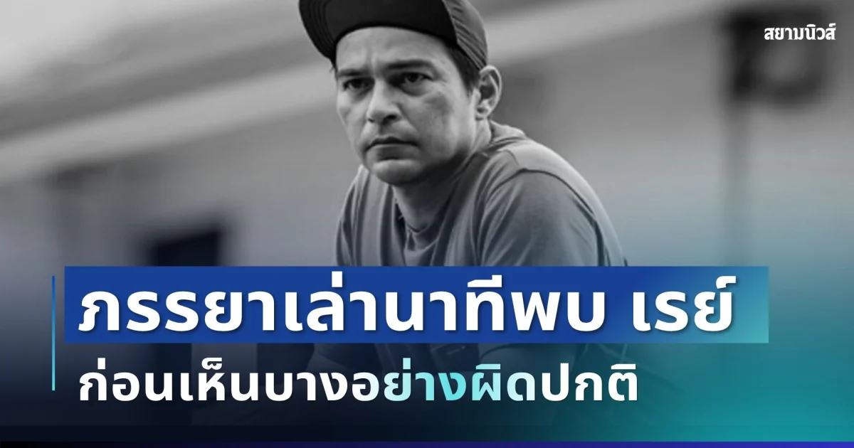 เศร้า ภรรยาเล่านาทีพบ เรย์ แม็คโดนัลด์ ก่อนเห็นบางอย่างผิดปกติ