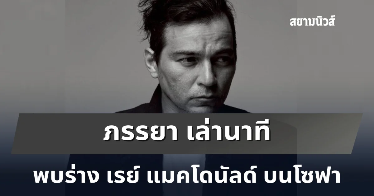 ภรรยา เล่านาที พบร่าง เรย์ แมคโดนัลด์ บนโซฟา