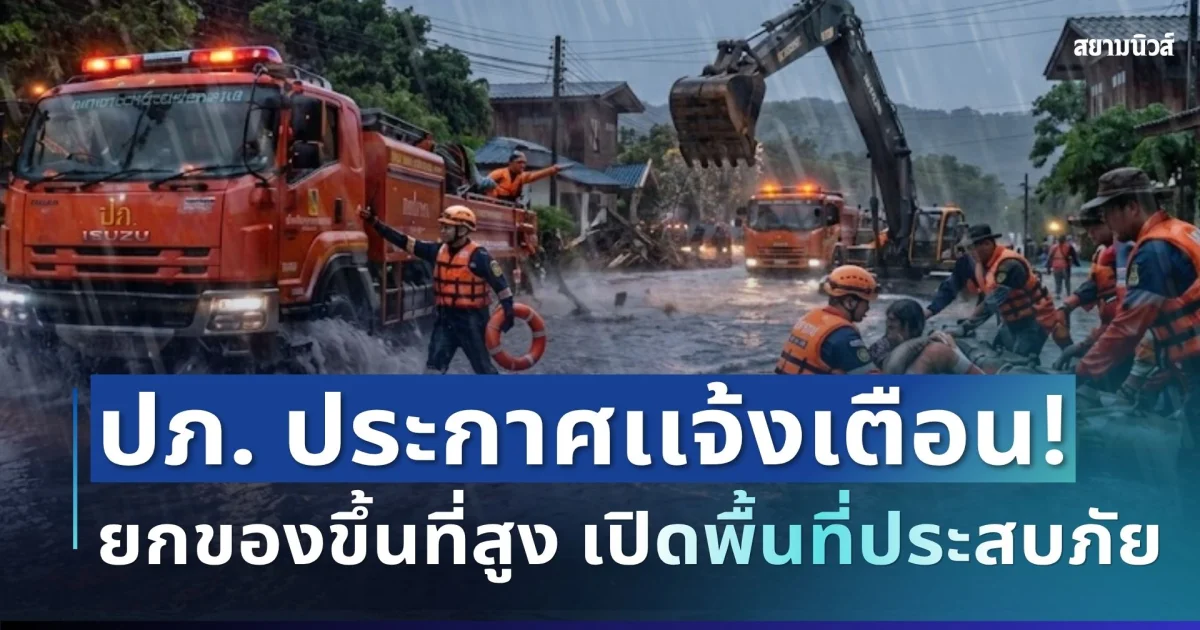 ปภ. ประกาศเเจ้งเตือน! ให้ยกของขึ้นที่สูง เก็บทรัพย์สินมีค่า เปิดพื้นที่ประสบภัย