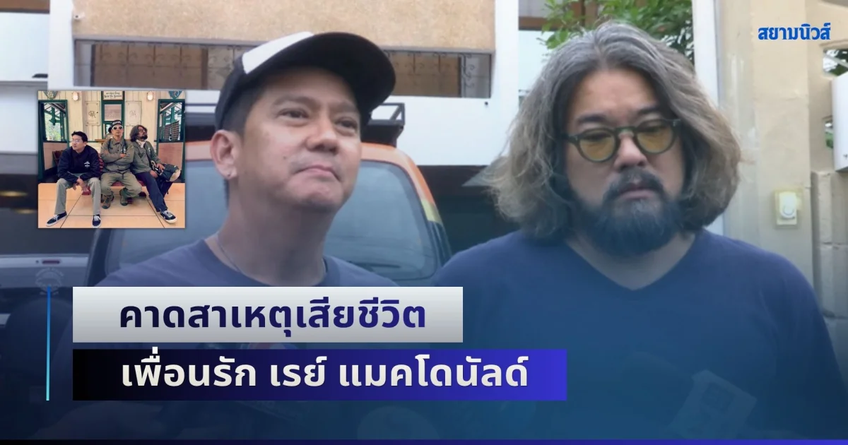 ลีโอ พุฒ - ต้าร์ บาร์บี้ คาดสาเหตุเสียชีวิต เพื่อนรัก เรย์ แมคโดนัลด์