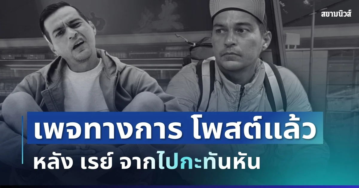 ใจหาย! เพจทางการ โพสต์แล้ว หลัง เรย์ แมคโดนัลด์ จากไปกะทันหัน