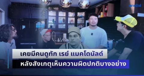 นักข่าวดังตั้งข้อสังเกต เคยมีคนดูทัก เรย์ แมคโดนัลด์ ในรายการ หลังสังเกตุเห็นความผิดปกติบางอย่าง