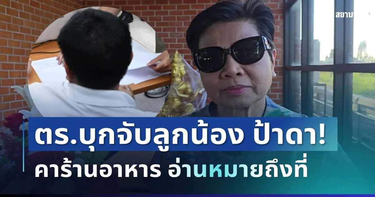 ด่วน! ตร.บุกจับลูกน้อง ป้าดา คาร้านอาหาร อ่านหมายถึงที่ ก่อนคุมตัวสอบโรงพัก