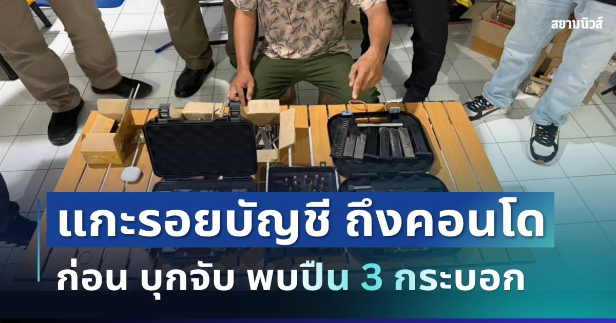 ช็อก! แกะรอยบัญชี LINE ถึงคอนโด ก่อนตร.บุกจับ พบปืน 3 กระบอก กระสุนเพียบ