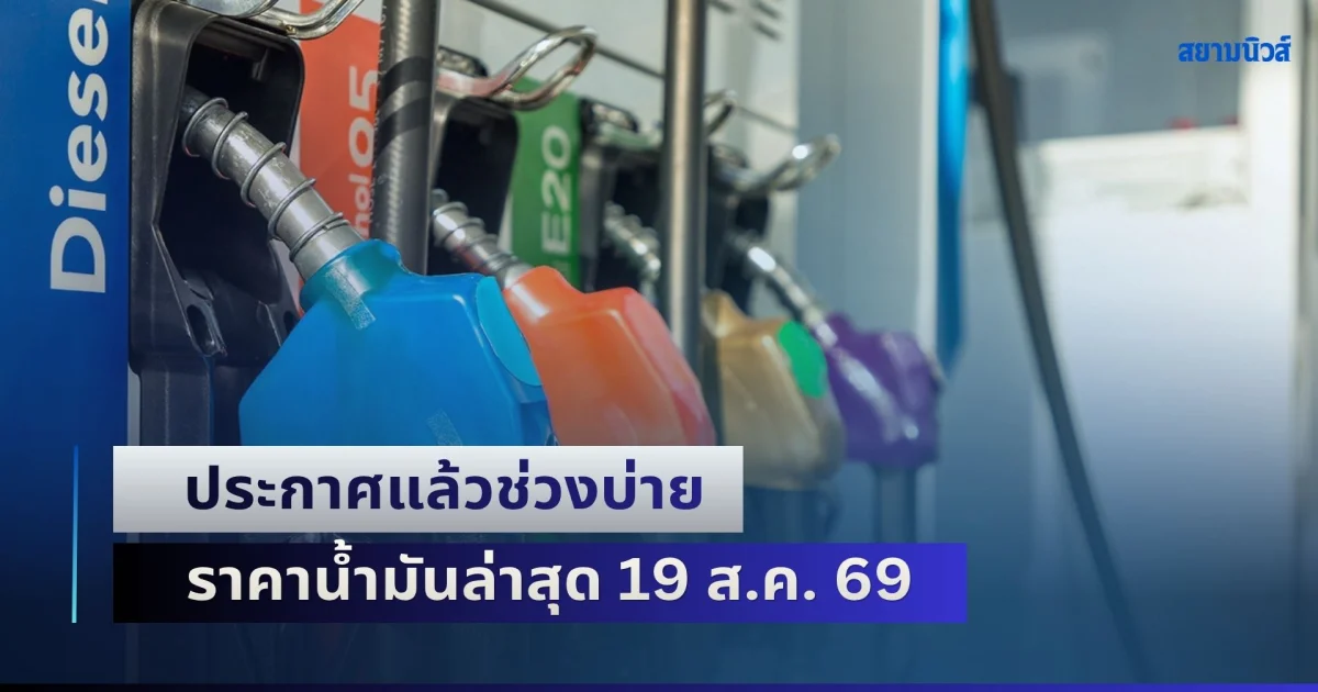 ปรับเป็นครั้งที่ 3 ของเดือน ประกาศแล้วช่วงบ่าย ราคาน้ำมันล่าสุด 19 ส.ค. 69