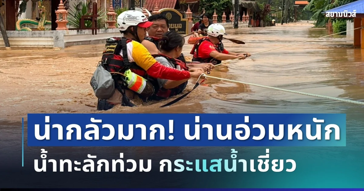 น่ากลัวมาก! น่านอ่วมหนัก น้ำทะลักท่วมบ้านฝายมูล กระแสเชี่ยว กู้ภัยเร่งฝ่าช่วยชาวบ้านวุ่น