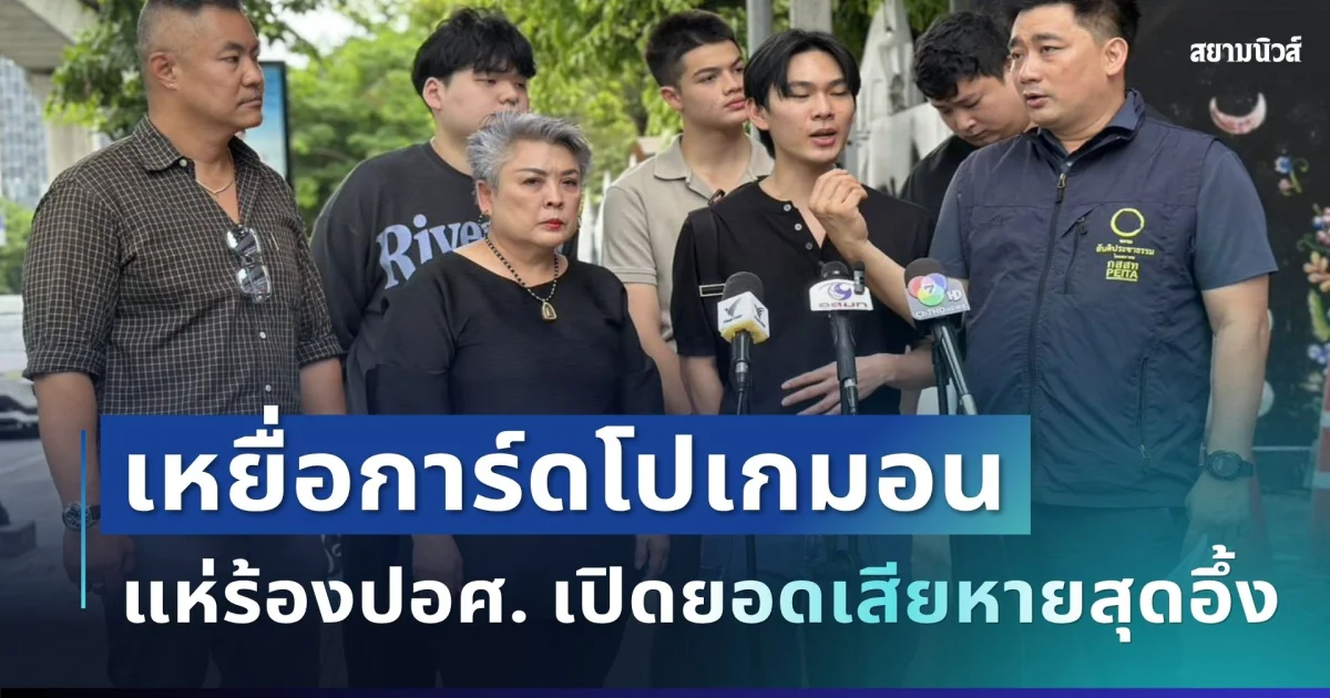 สะเทือนทั้งวงการ! เหยื่อแห่ร้อง ปอศ. ถูกหลอกลงทุนการ์ดหายาก เปิดยอดเสียหายสุดช็อก