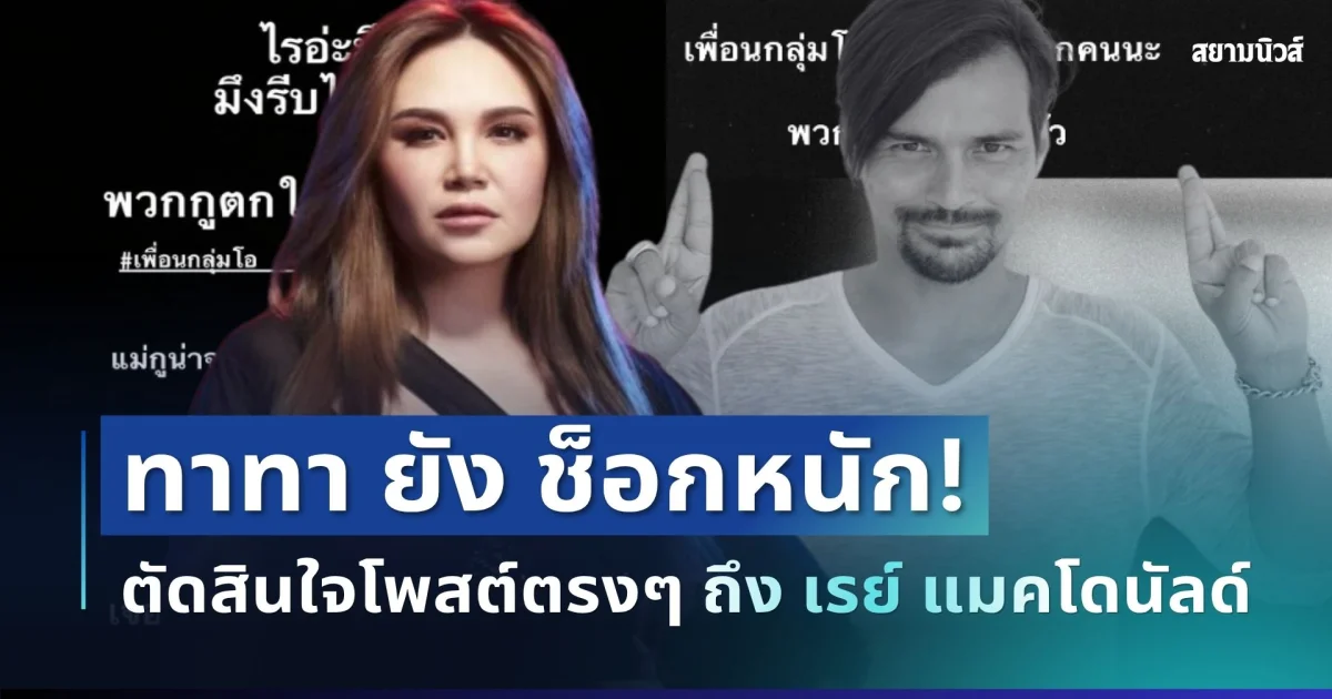 ไม่ทันตั้งตัว! ทาทา ยัง ช็อกหนัก ตัดสินใจโพสต์ตรงๆ ถึง เรย์ แมคโดนัลด์ หลังจากไปกะทันหัน