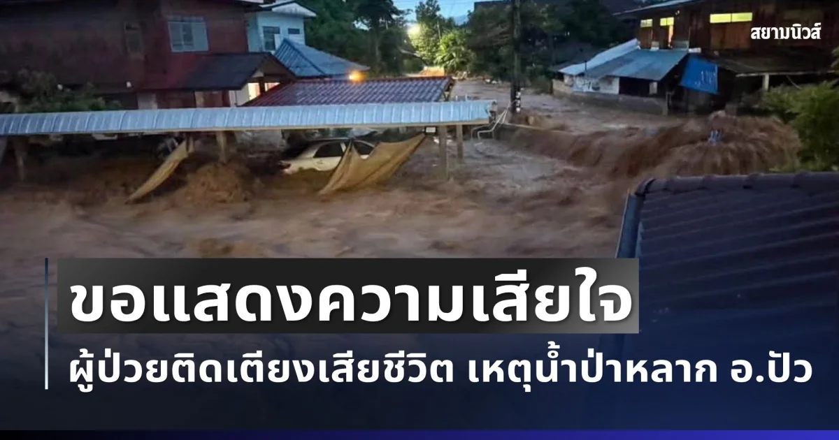 ขอแสดงความเสียใจ ผู้ป่วยติดเตียงเสียชีวิต หลังฝนตกหนักน้ำป่าหลาก อ.ปัว