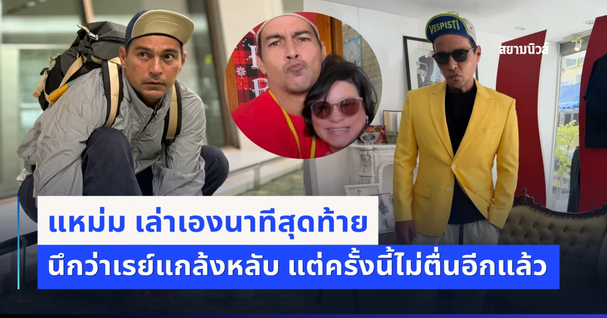 แหม่ม เล่าเองนาทีสุดท้าย นึกว่าเรย์แกล้งหลับ แต่ครั้งนี้ไม่ตื่นอีกแล้ว