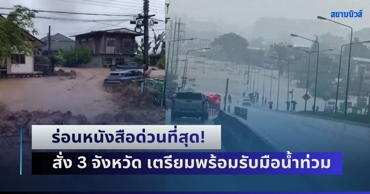 ร่อนหนังสือด่วนที่สุด! ยศชนัน สั่ง 3 จังหวัด เตรียมพร้อมรับมือน้ำท่วม-น้ำป่าไหลหลาก