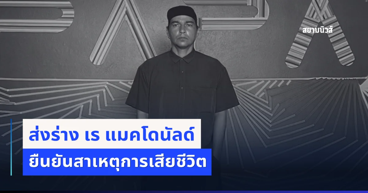 ส่งร่าง เร แมคโดนัลด์ ยืนยันสาเหตุการเสียชีวิต