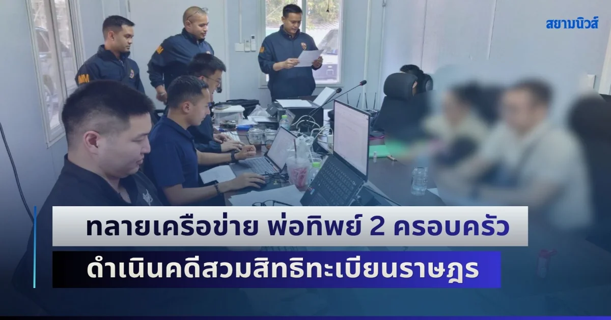 สืบ ตม.3 ขยายผลทลายเครือข่าย พ่อทิพย์ 2 ครอบครัว ดำเนินคดีสวมสิทธิทะเบียนราษฎร–เอกสารราชการเท็จ