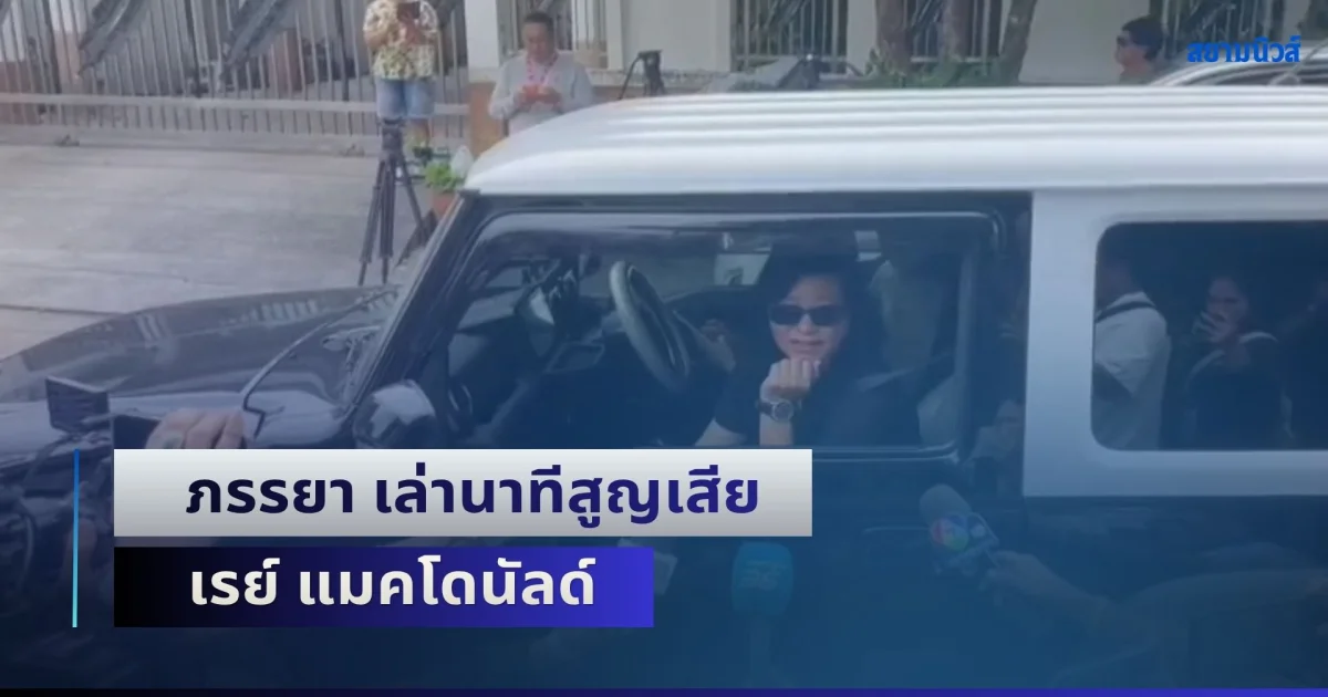 ภรรยา เล่านาทีสูญเสีย เรย์ แมคโดนัลด์