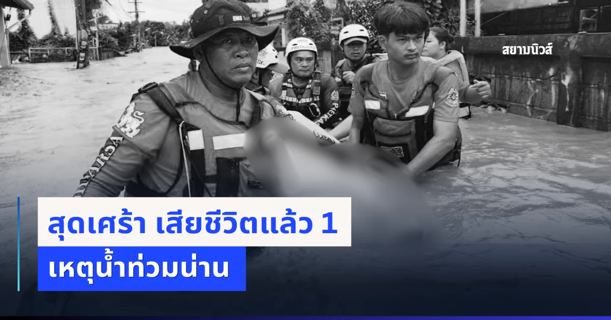 ขอแสดงความเสียใจ เสียชีวิตแล้ว 1 เหตุน้ำท่วมน่าน
